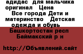 адидас  для мальчика-оригинал › Цена ­ 2 000 - Все города Дети и материнство » Детская одежда и обувь   . Башкортостан респ.,Баймакский р-н